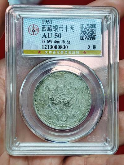 公博50西藏银币十两久果 - 公博50西藏银币十两久果