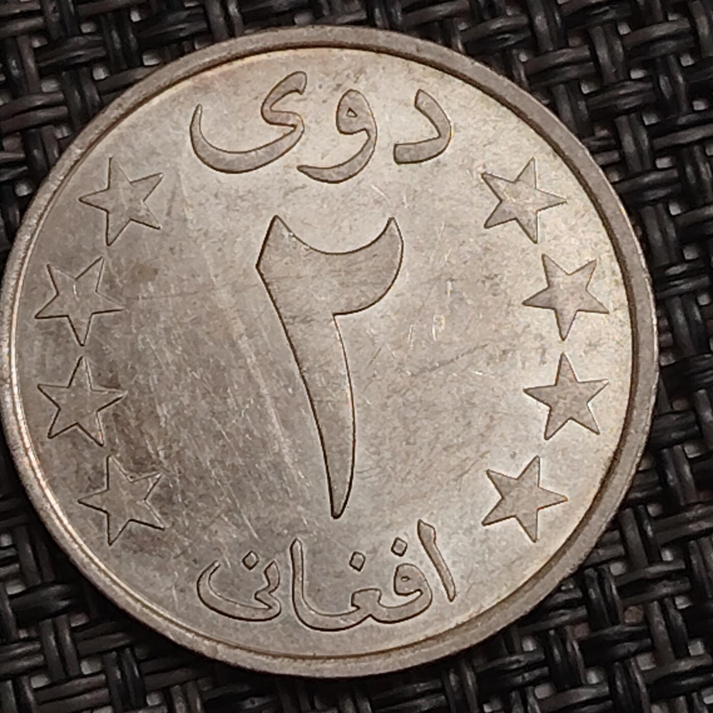 布加迪🐬～世界钱币(上海)🌾第 283 期 /  各国套币和散币 阿富汗🇦🇫 1980年 2阿富汗尼