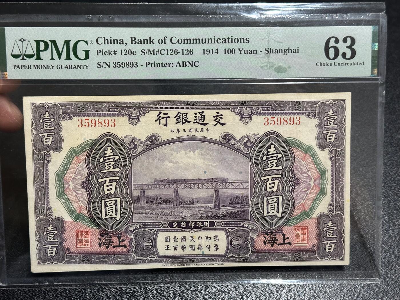 《外钞收藏家》第六百二十期（畅拍场）（长期征集拍品、欢迎藏友们联系合作） 1914年民国交通银行一百元 PMG63E 无47