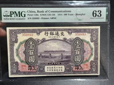 《外钞收藏家》第六百二十期（畅拍场）（长期征集拍品、欢迎藏友们联系合作） - 1914年民国交通银行一百元 PMG63E 无47