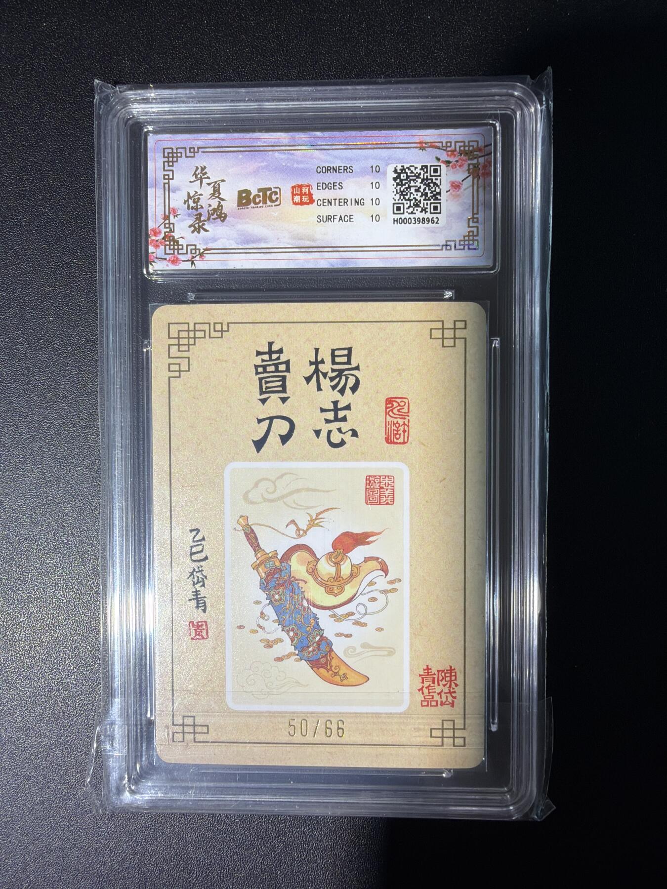 NO.28 好又多金牌大场，每周一站式配齐，方便凑单！（周6晚9点截拍，卖家送拍0抽成！） 【50/60编亲签】山河潮玩 陈岱青亲签 杨志卖刀 粗闪 10P