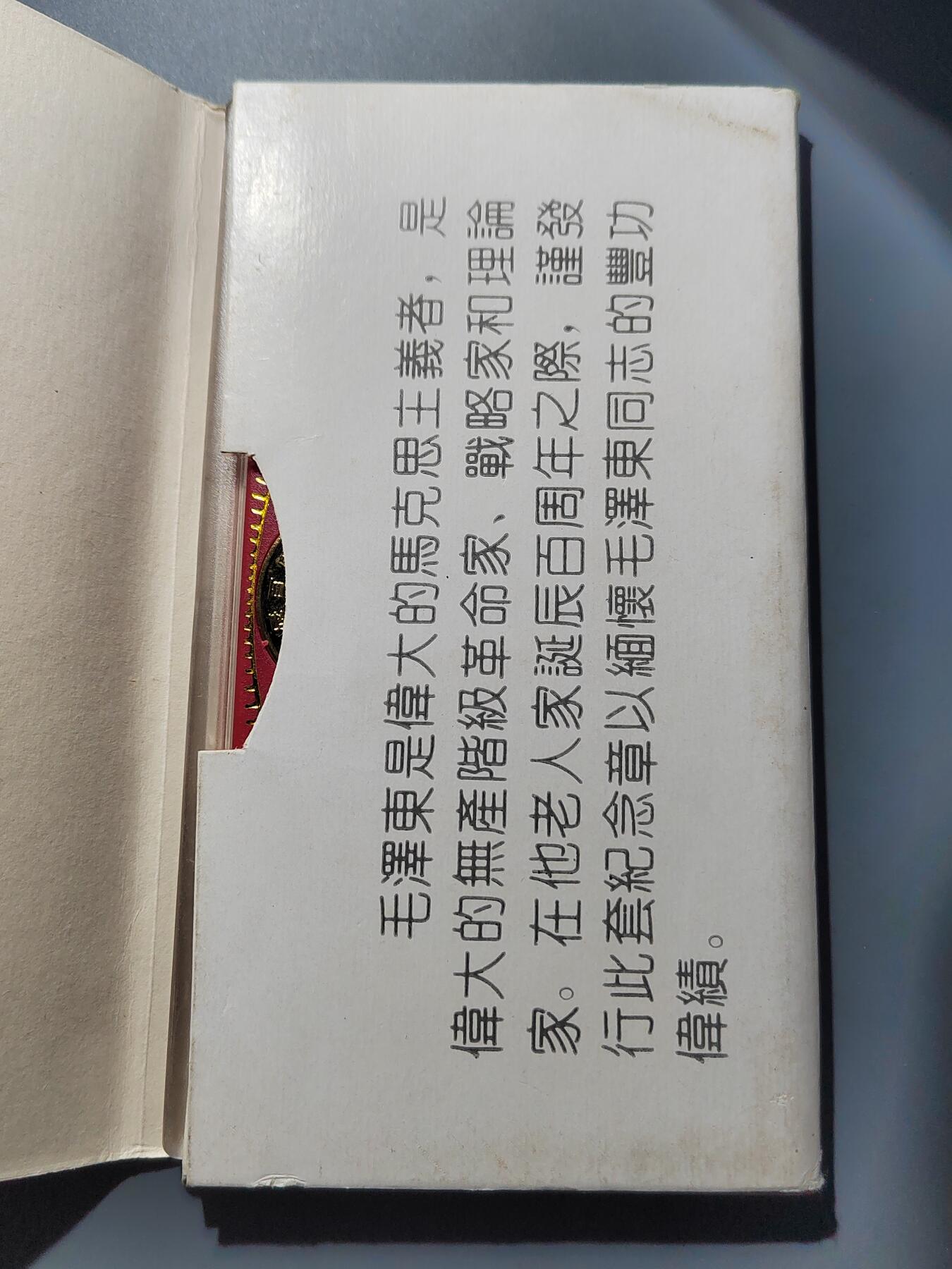 PCAI钱币  25-787  纸币邮票证章古钱铜元小专场 93年人物纪念章一盒