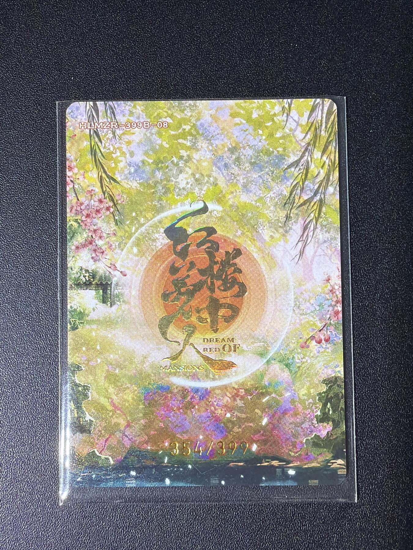 NO.28 好又多金牌大场，每周一站式配齐，方便凑单！（周6晚9点截拍，卖家送拍0抽成！） 【354/399编】红楼梦中人 李玟 粗闪