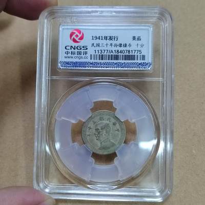 PCAI钱币  25-787  纸币邮票证章古钱铜元小专场 - 孙像镍币十分