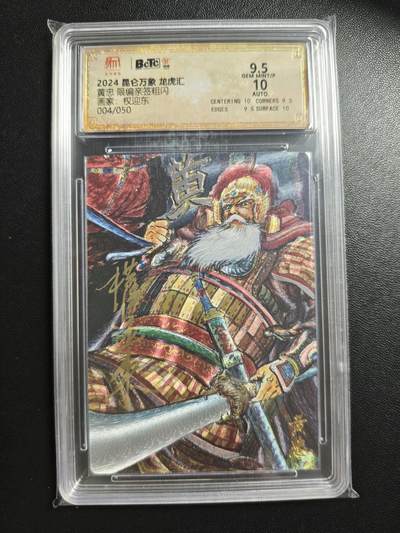 天玑星卡拍第181期《3.26周四截拍》持续收拍收评中 满赠卡需备注 - 【亲签卡】昆仑万象 龙虎汇 权迎东 黄忠 004/050 粗闪 保粹9.5 AUTO10