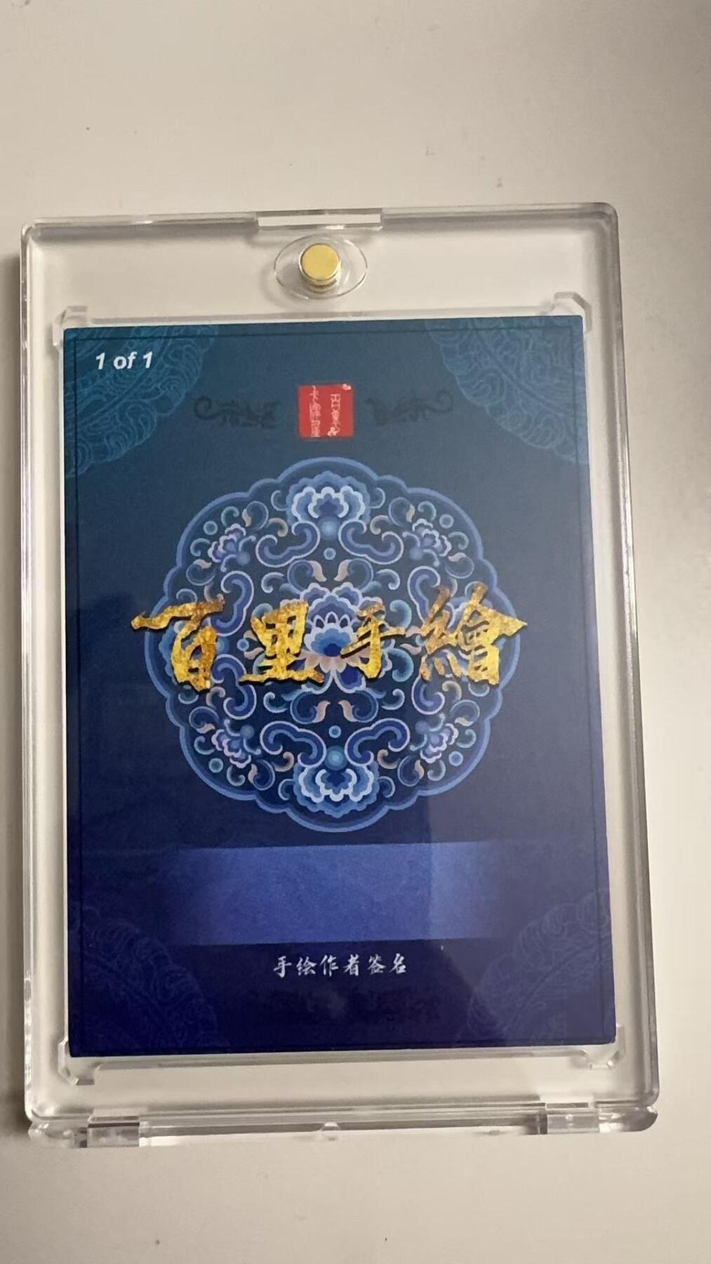 寸草不生拍卖 蛇年第一期 百里卡牌 尹正辉 手绘 十分精美