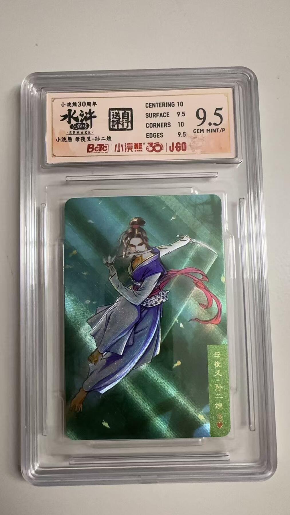 寸草不生拍卖 蛇年第一期 小浣然40周年 水浒传 
评级  母夜叉-孙二娘 9.5分