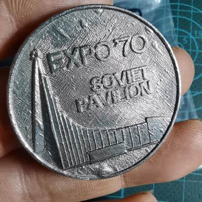 沼泽如烟--第1033场 - 1970年世博会纪念章