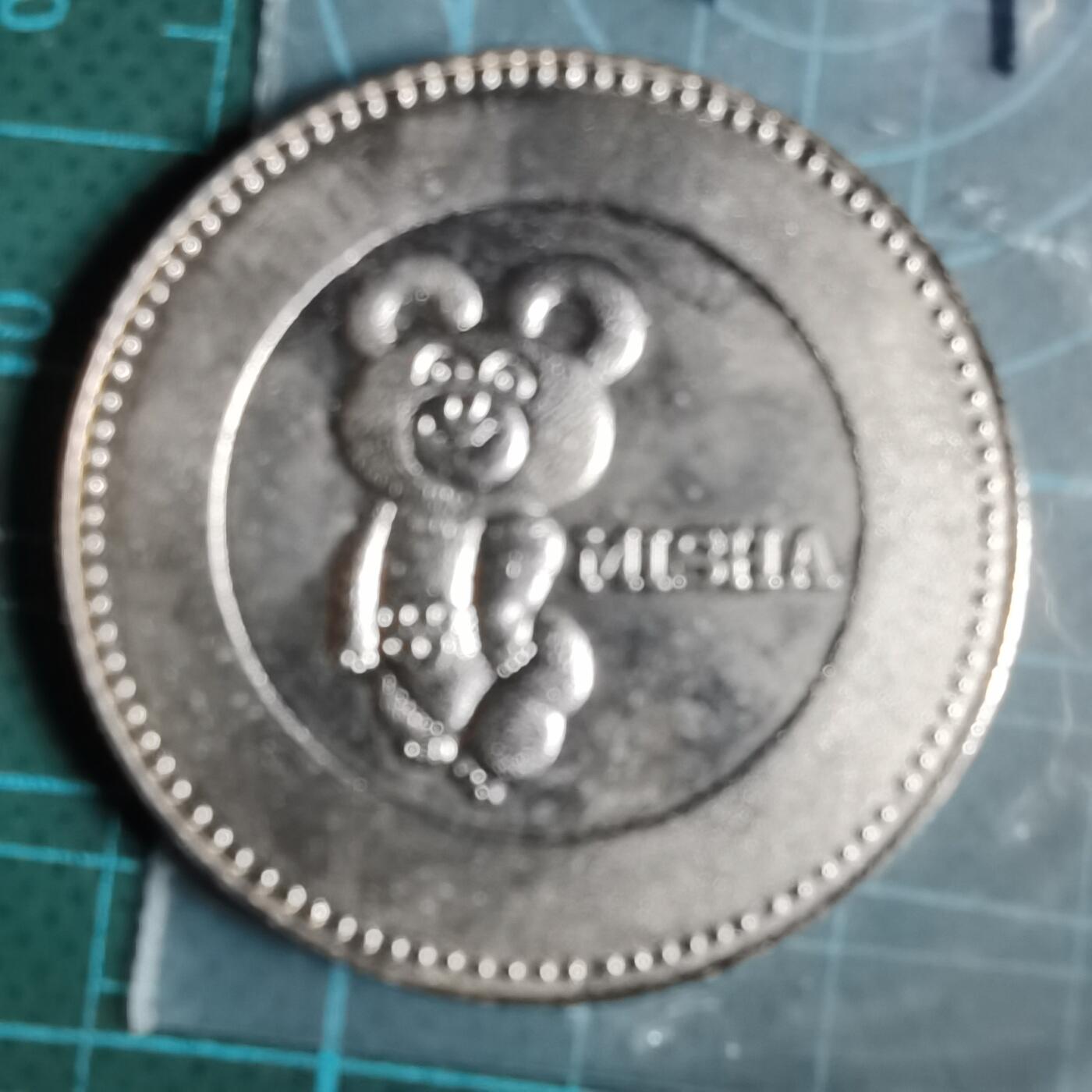 沼泽如烟--第1033场 1980年纪念章