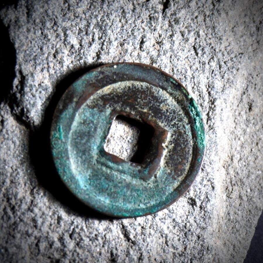 青钱萬选 古泉觅珍 辽天庆