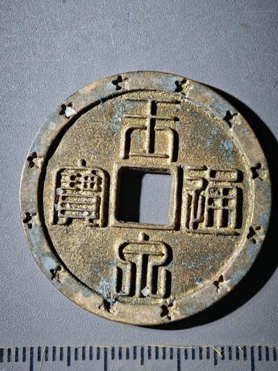 122期新疆红钱粟特钱币丝路钱币专场 - A钱币版式