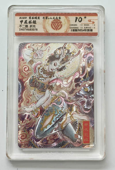 阳大大卡牌拍卖第106期（持续收拍品，周五晚上九点截拍，进群福利早知道） - 【10星】有龙则灵 万享 人文之宝 不二猿 甲辰龙姬 10星数量仅有12张，非常稀缺
