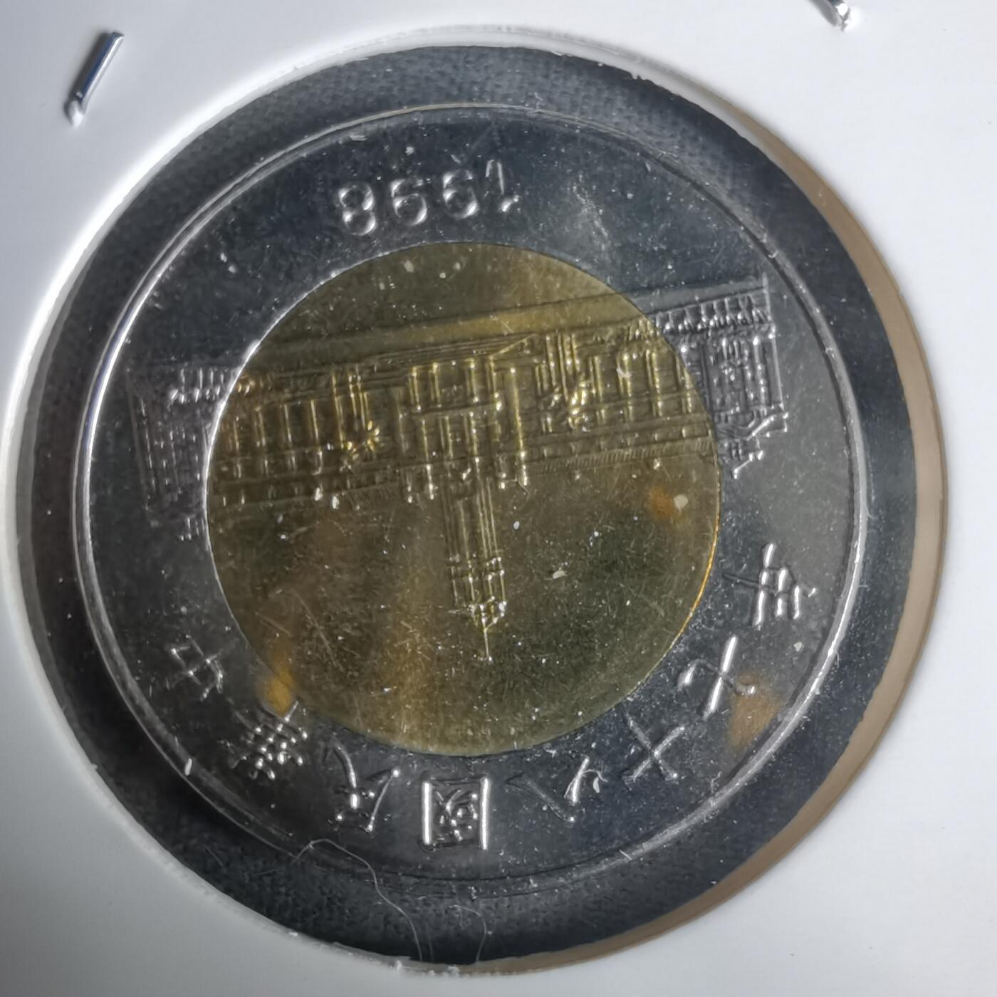 沼泽如烟--第1030场 民国八十七年五十円