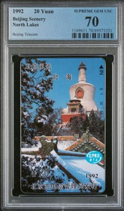 【琪哥网】评级磁卡综合场(136） - 【PCGS70】北京风光散卡