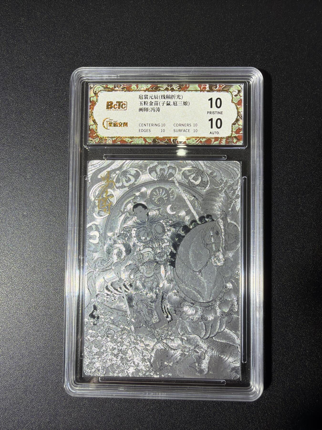 NO.28 好又多金牌大场，每周一站式配齐，方便凑单！（周6晚9点截拍，卖家送拍0抽成！） 【亲签卡】星宿文创 扈裳元辰 冯涛亲签 子鼠扈三娘 粗闪 10P