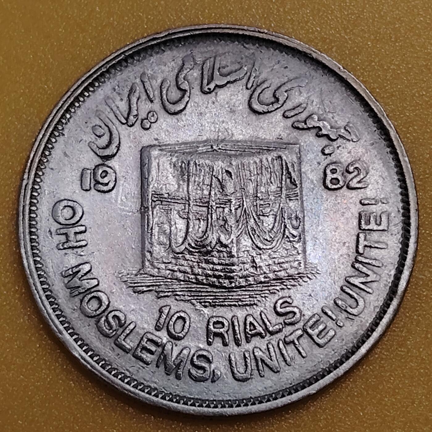 布加迪🐬～世界钱币(上海)🌾第 283 期 /  各国套币和散币 伊朗🇮🇷 1982年 10里亚尔