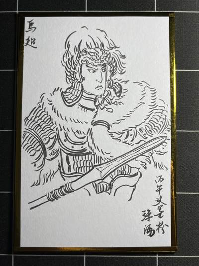 欢迎送拍、零成本上架，释放现金流，合理分配上拍卡品 - 【手绘】史墨 马超 珠海闹海荟