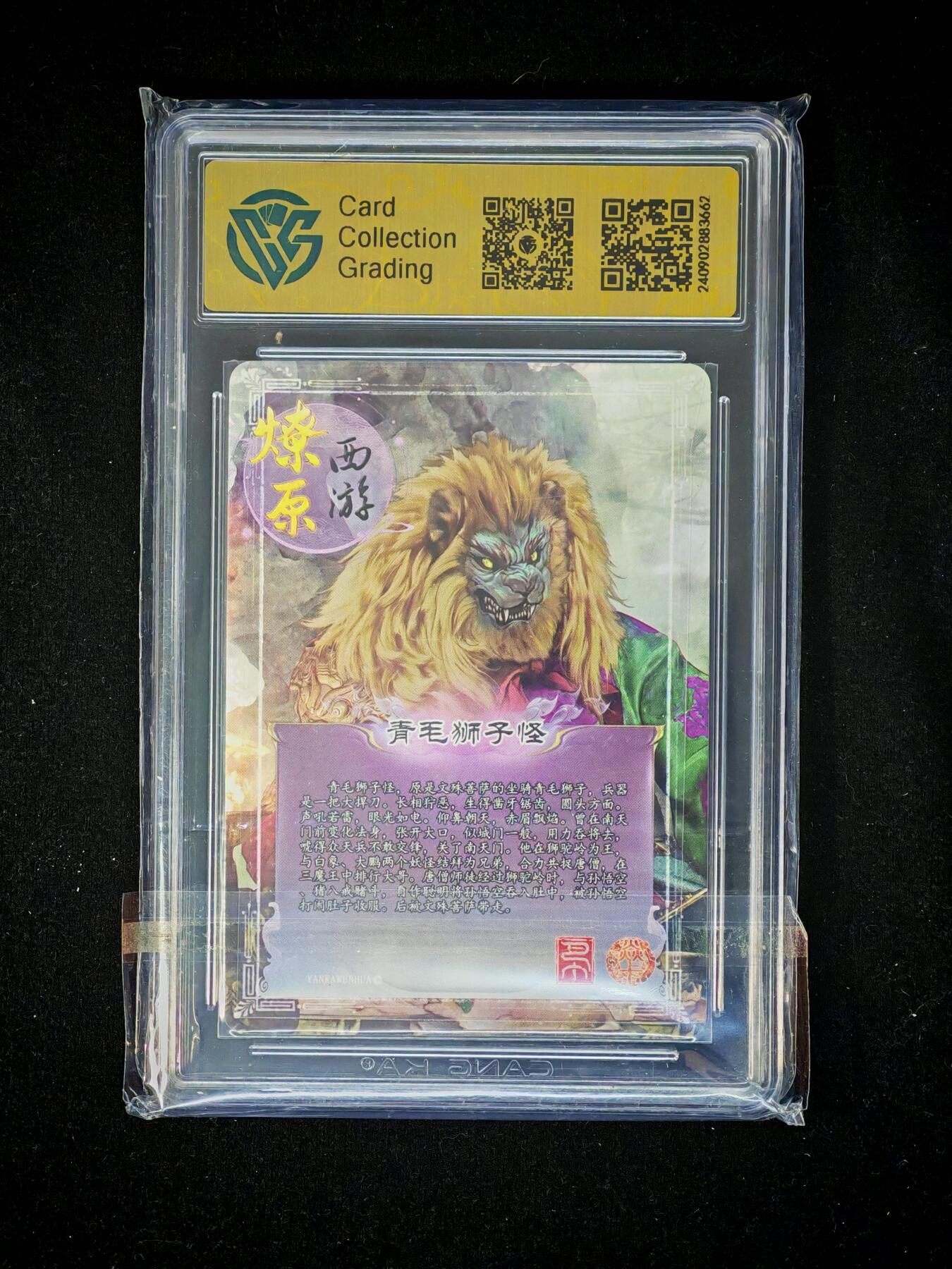 【持续收拍品】-琦卡当当铺～第38期★★~支持寄存★★~【9点40结束】扫码加群抽[包邮券]~ 2024 焱卡西游 第二弹 青毛狮子怪 钻闪 9.5