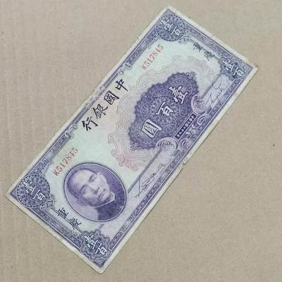 PCAI钱币  24-786  纸币邮票证章古钱铜元小专场 - 中国银行