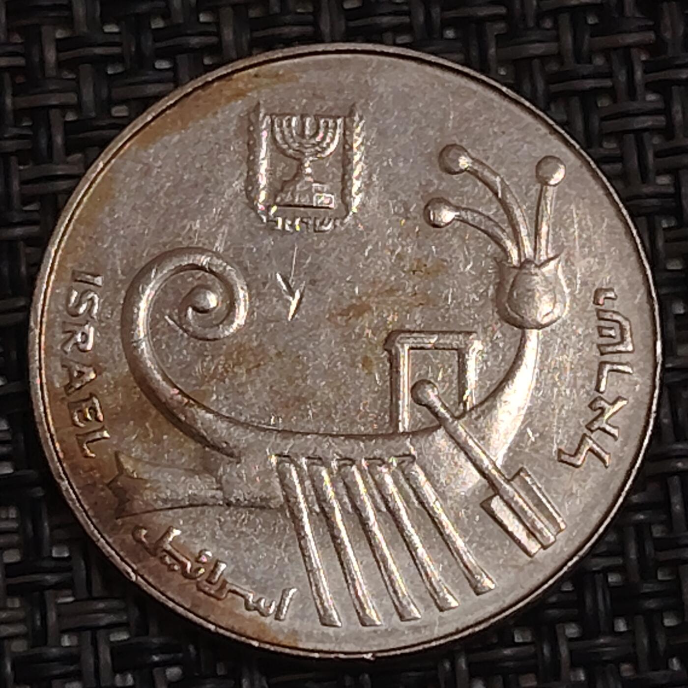 布加迪🐬～世界钱币(上海)🌾第 283 期 /  各国套币和散币 以色列🇮🇱 10谢克尔