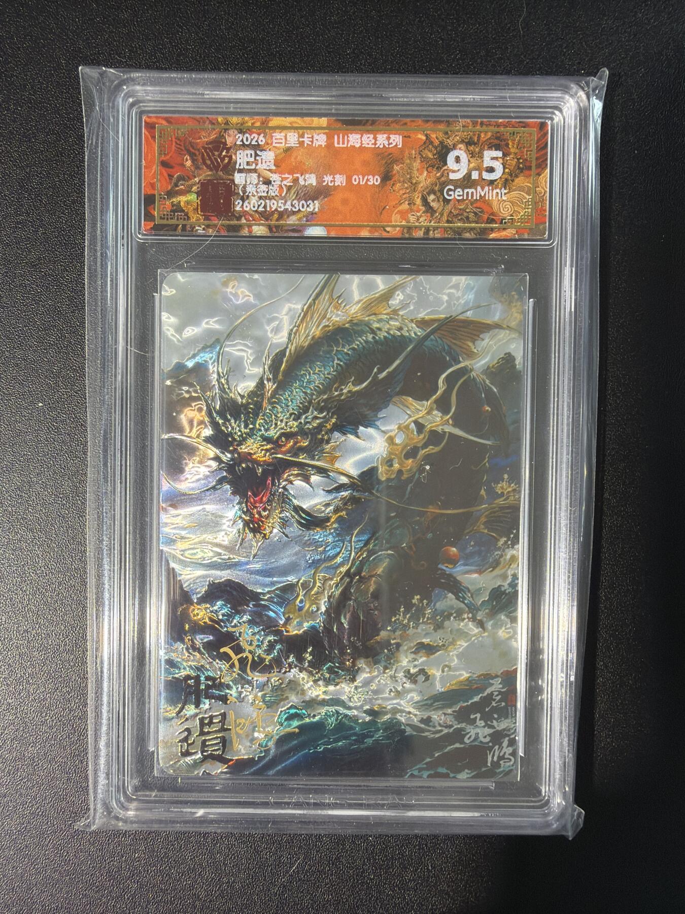 NO.28 好又多金牌大场，每周一站式配齐，方便凑单！（周6晚9点截拍，卖家送拍0抽成！） 【1/30首编亲签】百里 山海经 苍之飞鸿亲签 肥遗 光刻 9.5G