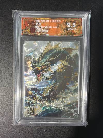 NO.28 好又多金牌大场，每周一站式配齐，方便凑单！（周6晚9点截拍，卖家送拍0抽成！） - 【1/30首编亲签】百里 山海经 苍之飞鸿亲签 肥遗 光刻 9.5G