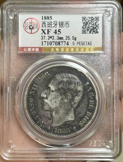 公博评级 XF45 西班牙双柱银币 阿方索十二世 总部严评 银价回落路手好司机 - 公博评级 XF45 西班牙双柱银币 阿方索十二世 总部严评 银价回落路手好司机
