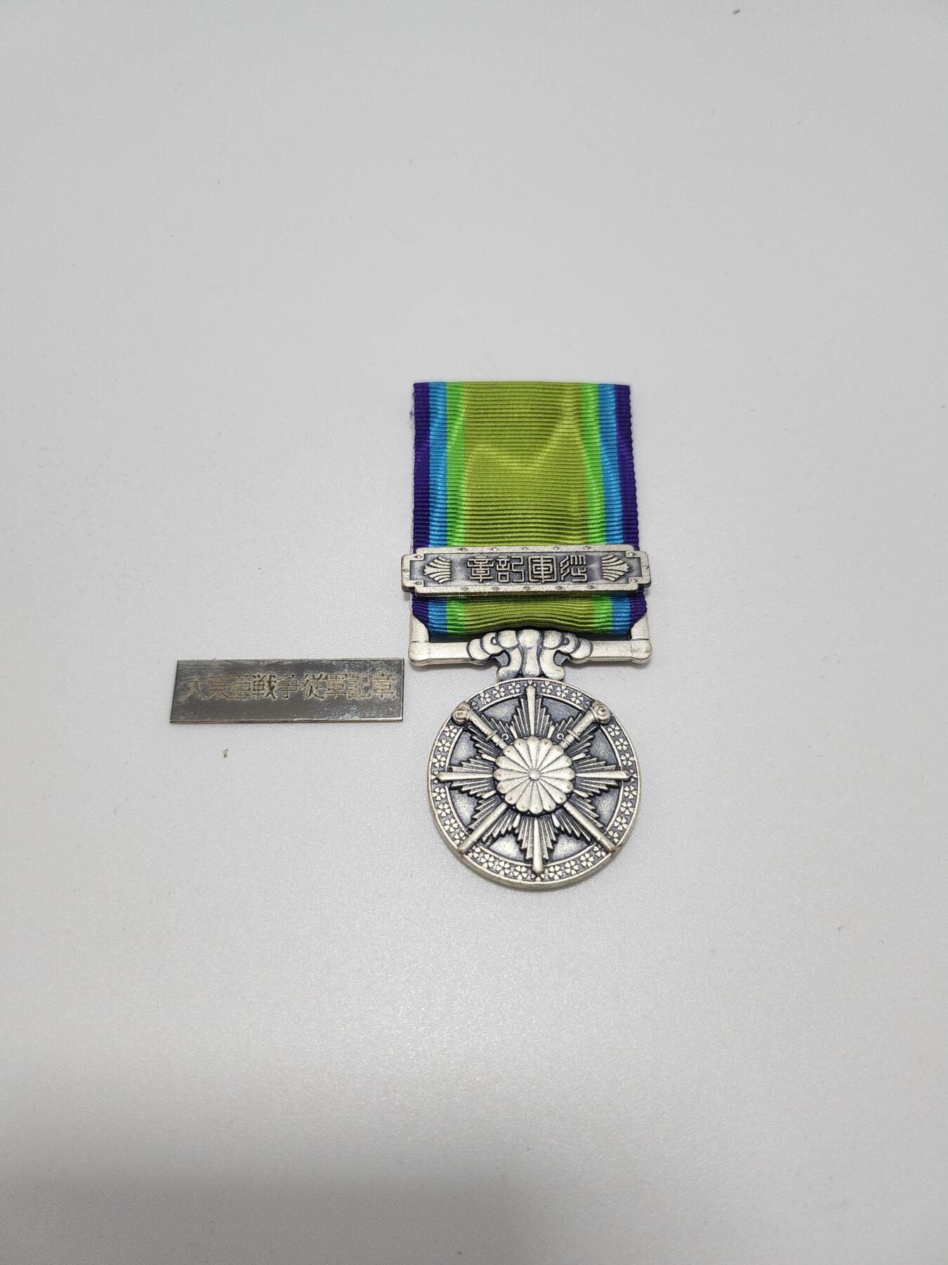 南水社第4次拍卖  大东亚战争从军记章 带铭条 背面有胶