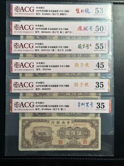 丙午马年三月第四场 。本期更新了大量稀有马剑 - 一组6张全部豹子！中央银行1948年500元。111-666爱藏评级号都是连着的！评分如图！其中有2张有EPQ！可以买回去自己凑全豹子！