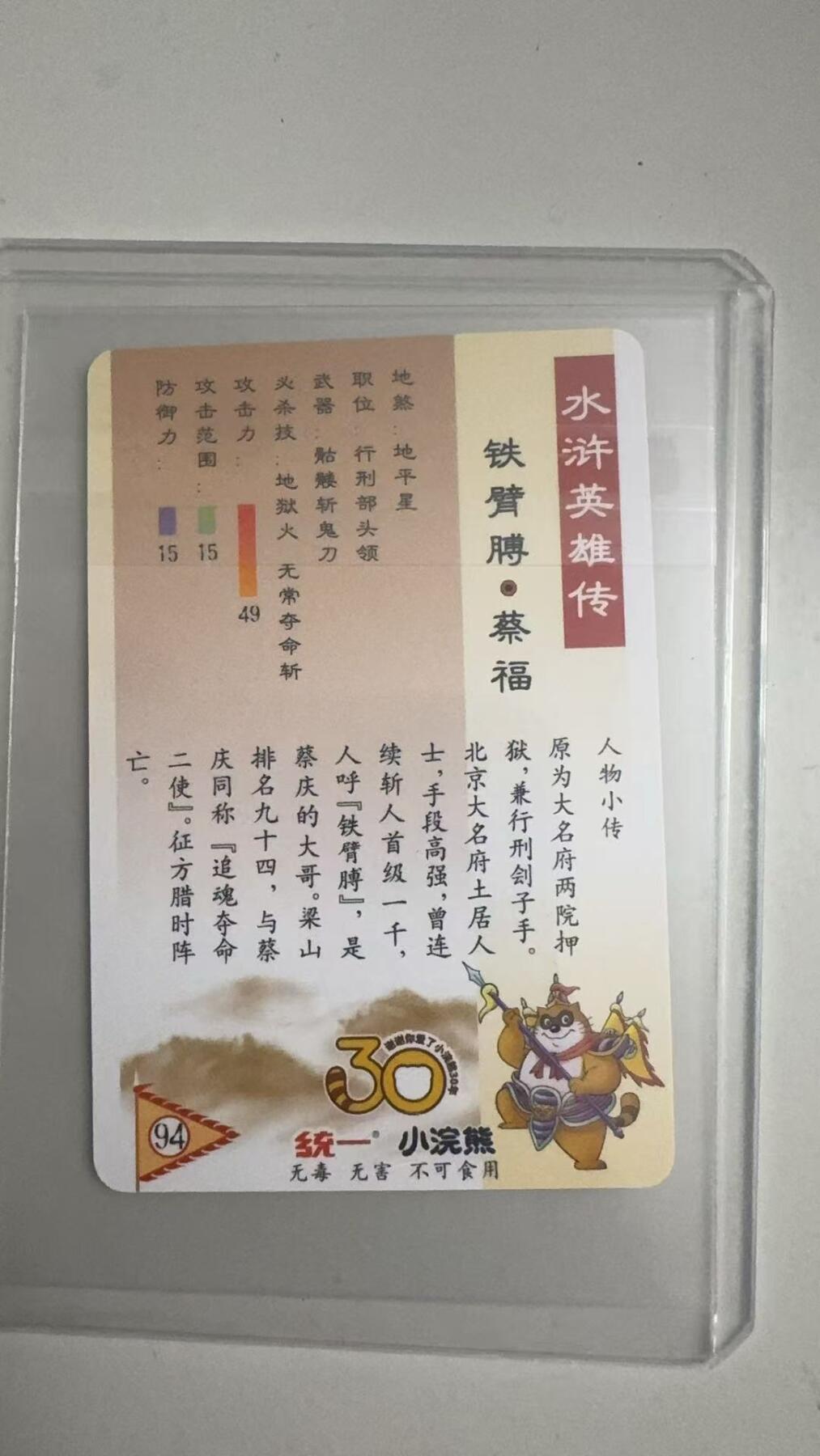 寸草不生拍卖 蛇年第一期 统一小浣熊 铁臂膊·蔡福