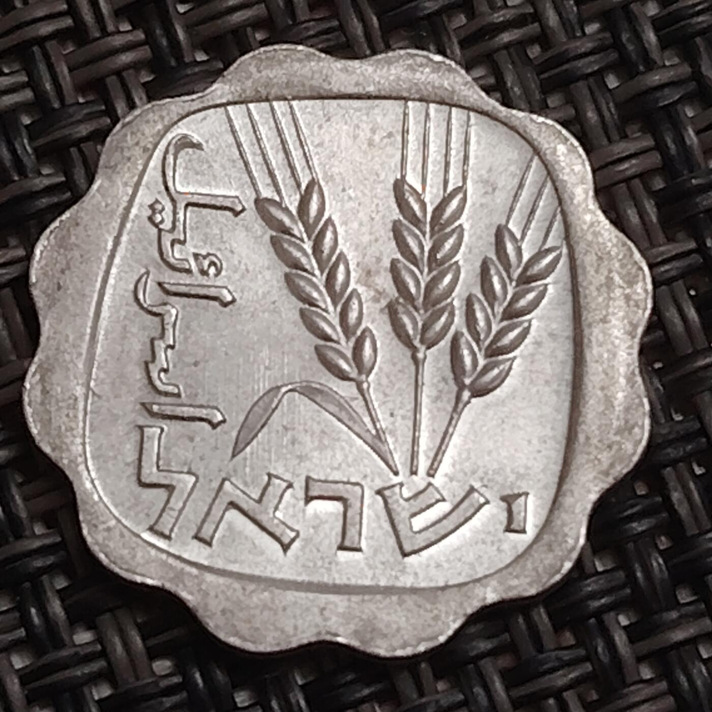 布加迪🐬～世界钱币(上海)🌾第 283 期 /  各国套币和散币 以色列🇮🇱 1阿哥拉