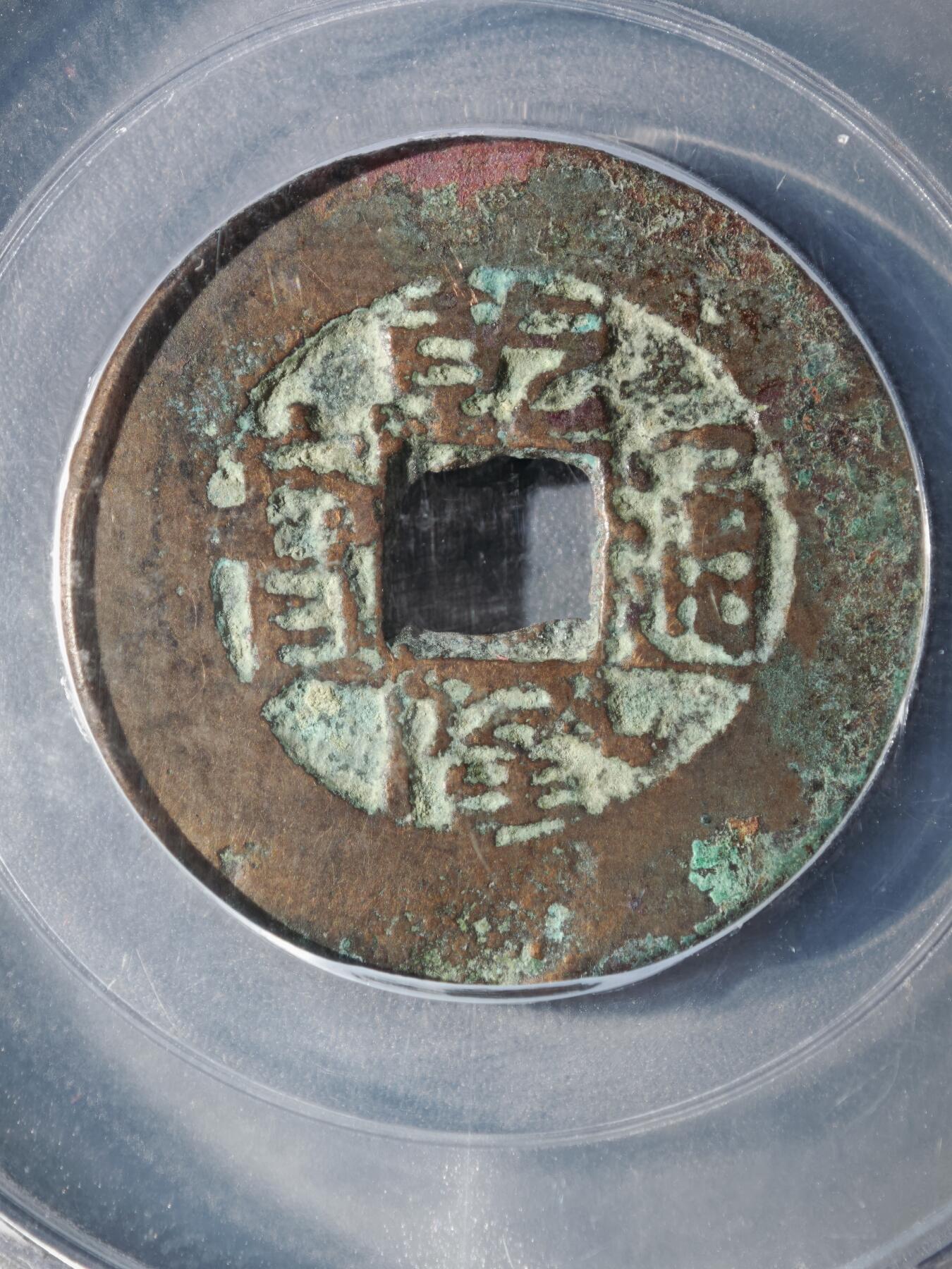 122期新疆红钱粟特钱币丝路钱币专场