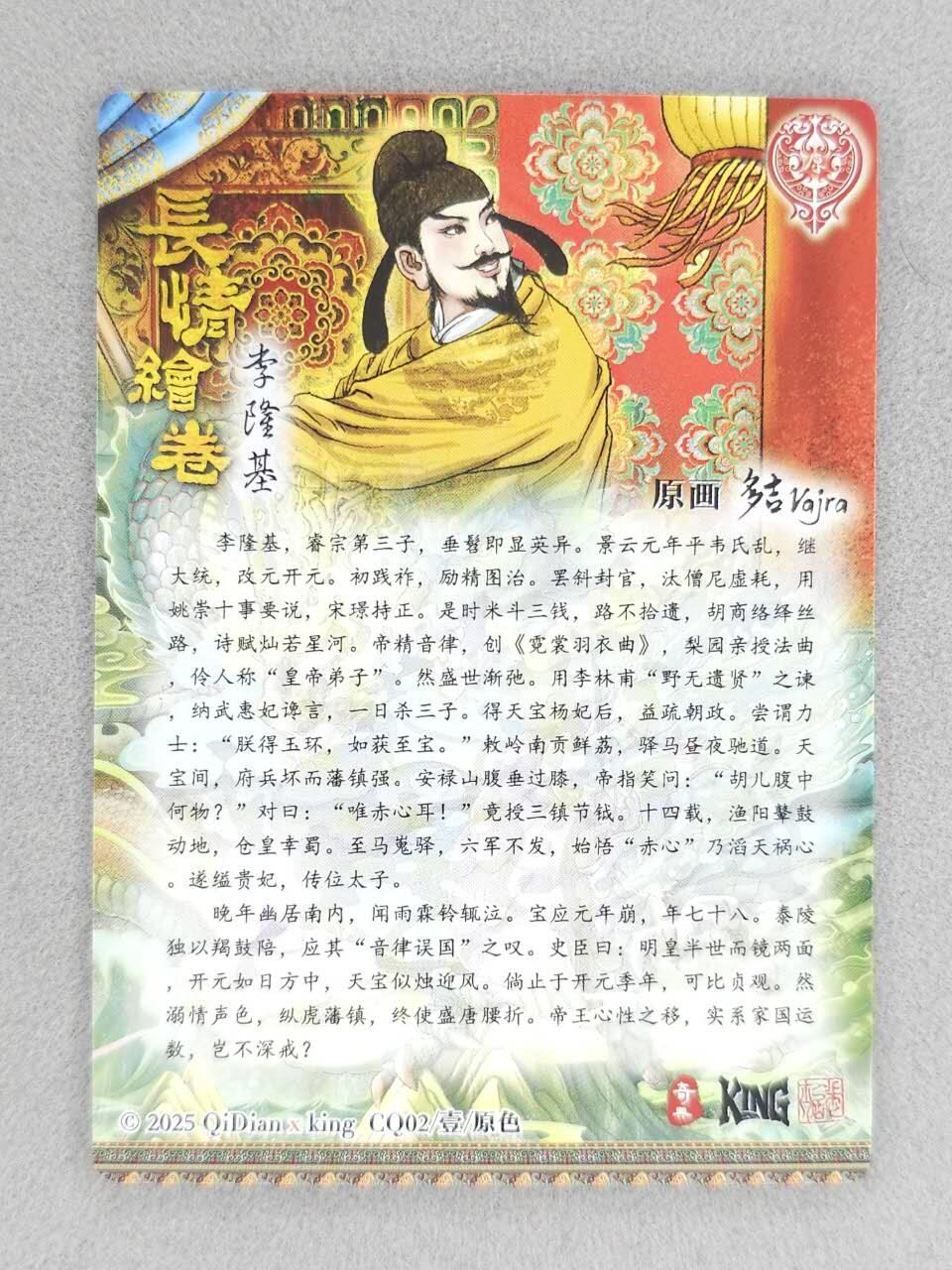 龙虎卡牌-八零场，奇点炸场！！（满200元包邮，无佣金，每周六结拍，欢迎送拍） 粗闪 奇点 长情绘卷 多吉 - 李隆基