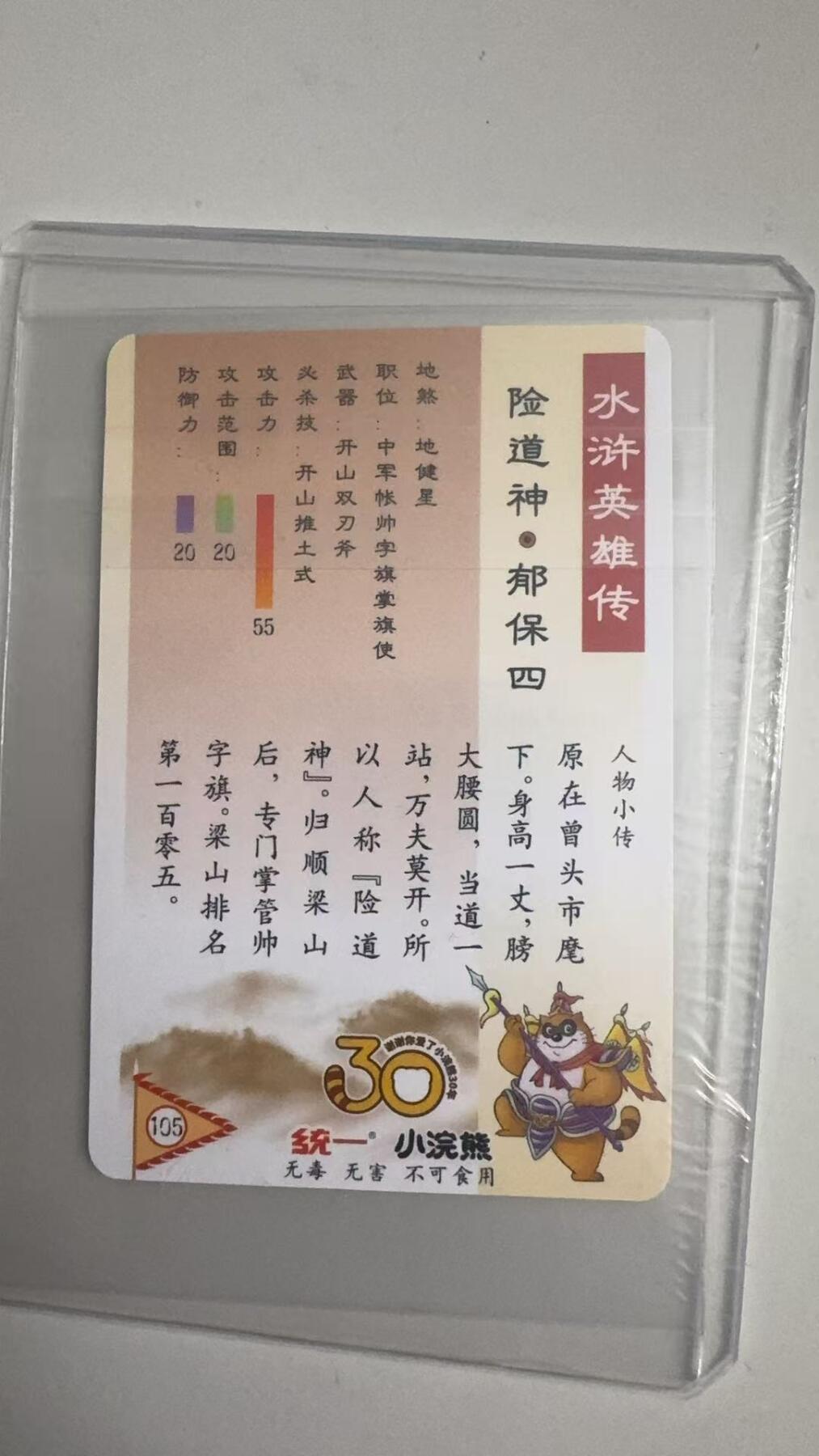 寸草不生拍卖 蛇年第一期 统一小浣熊 险道神·郁保四