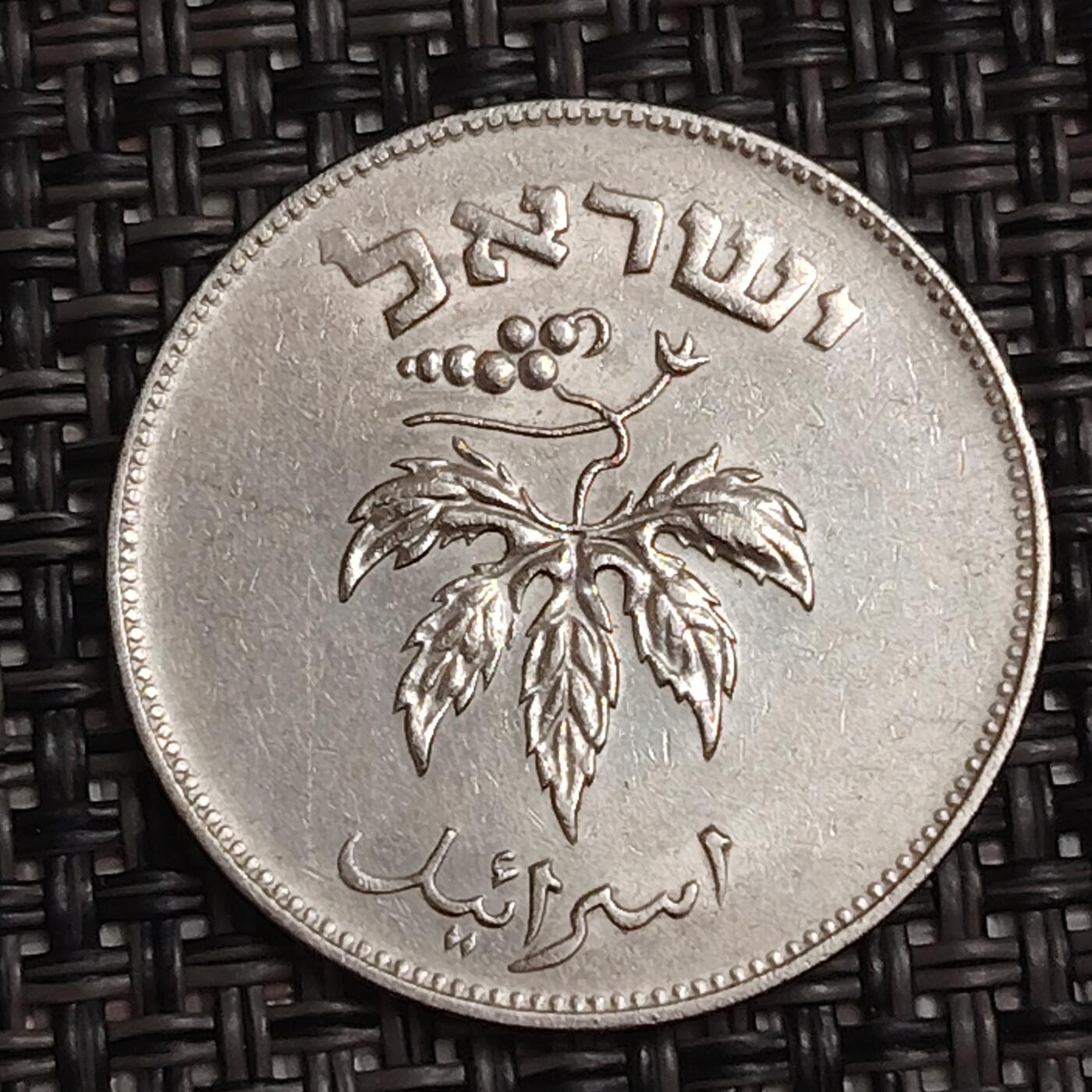 布加迪🐬～世界钱币(上海)🌾第 283 期 /  各国套币和散币 以色列🇮🇱 1949年 50普鲁塔