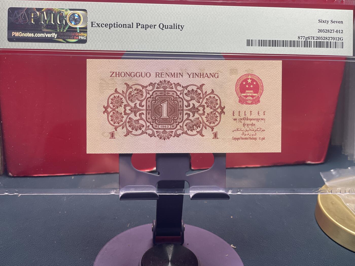 品味人生 三版下乡壹角过渡冠一张 PMG67