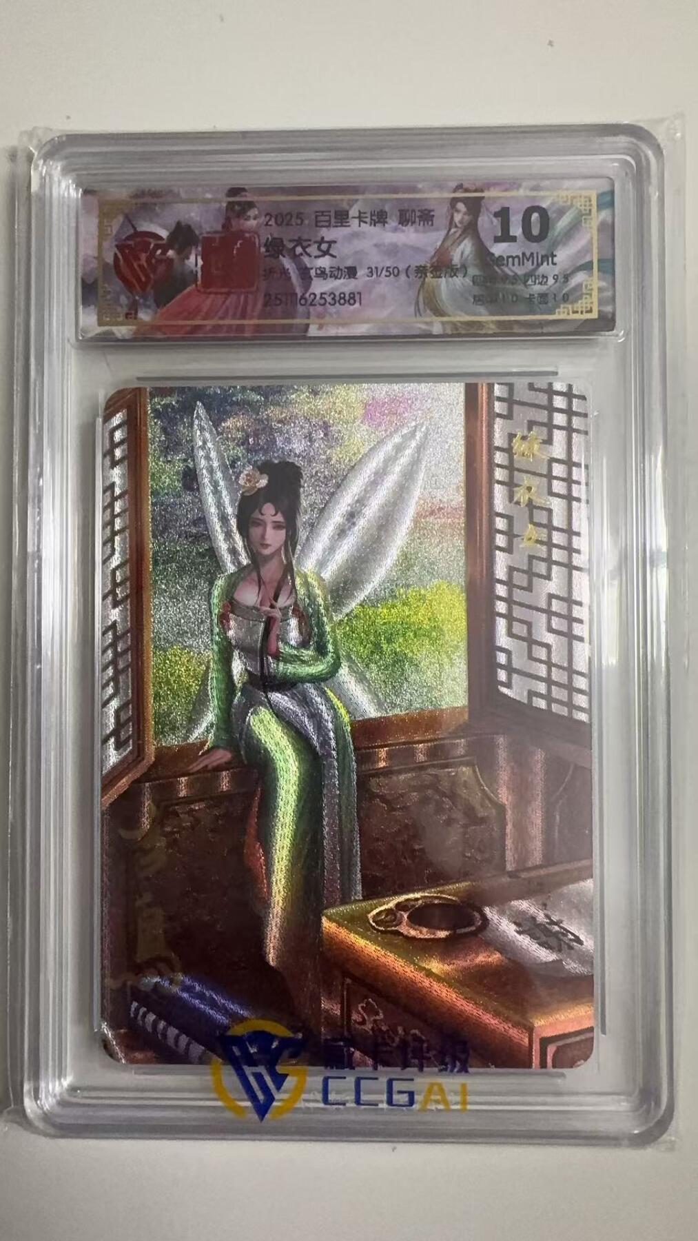 寸草不生拍卖 蛇年第一期 2025.百里卡牌聊斋
 绿衣女 玄鸟动漫  亲签 31/50  10G