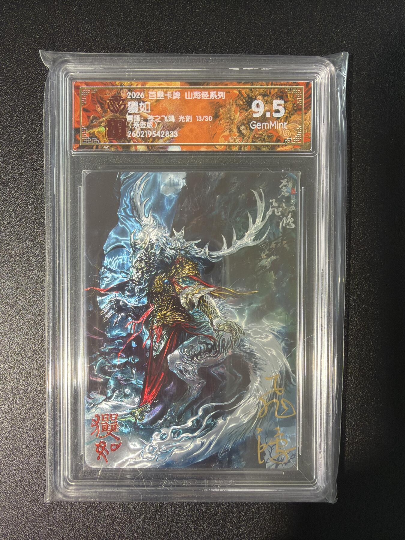 NO.28 好又多金牌大场，每周一站式配齐，方便凑单！（周6晚9点截拍，卖家送拍0抽成！） 【13/30编亲签】百里 山海经 苍之飞鸿亲签 玃如 光刻 9.5G