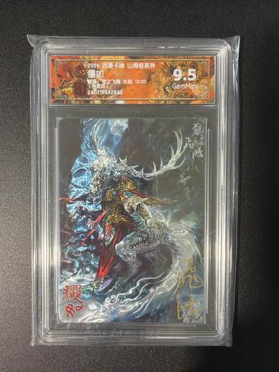 NO.28 好又多金牌大场，每周一站式配齐，方便凑单！（周6晚9点截拍，卖家送拍0抽成！） - 【13/30编亲签】百里 山海经 苍之飞鸿亲签 玃如 光刻 9.5G
