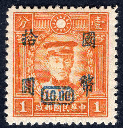 洪涛臻品批发群 精选邮票限时拍卖第1301期  - 重庆大东版 加盖国币拾元 底票港版烈士水印 精挑品相 原胶润亮