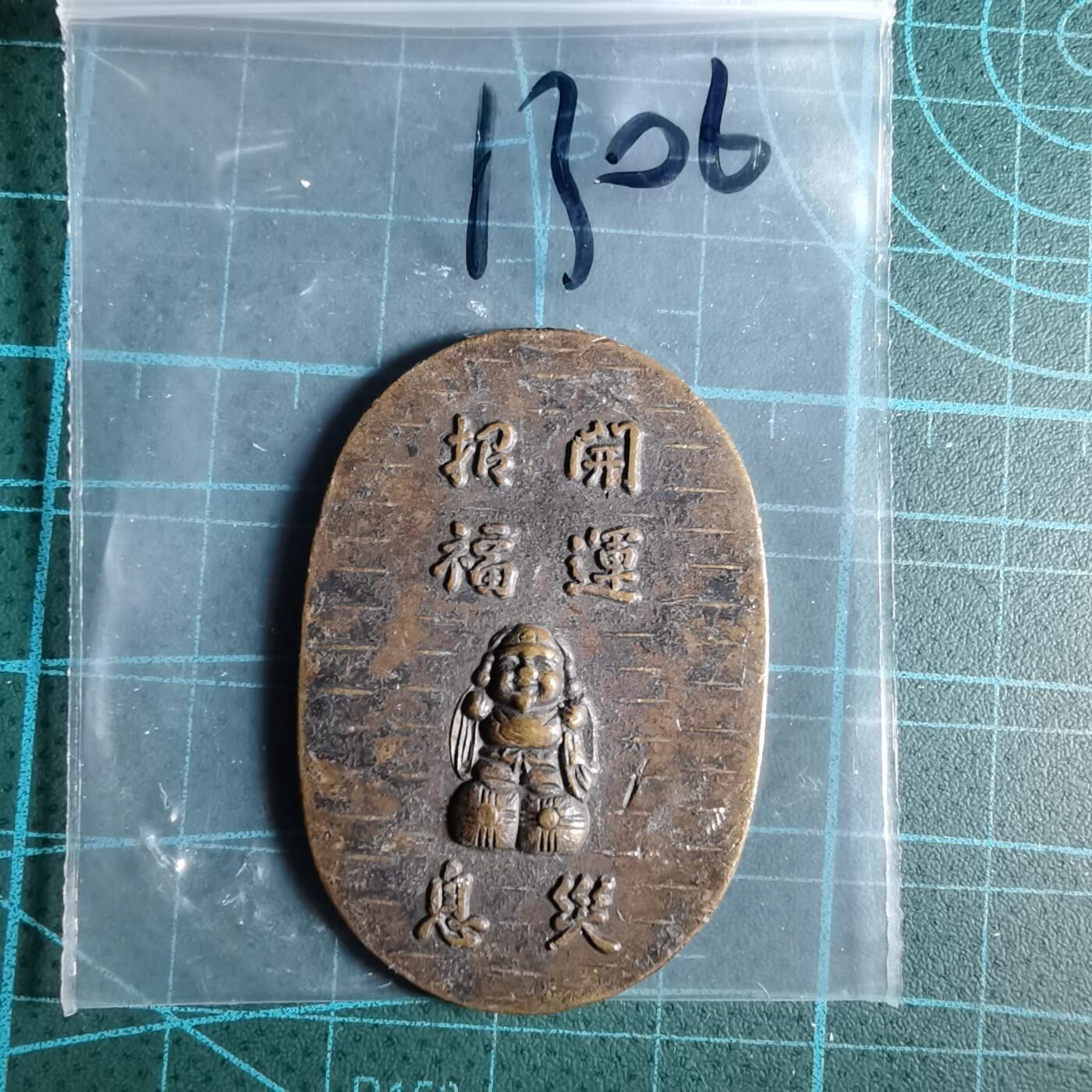 沼泽如烟--第1033场 招福开运