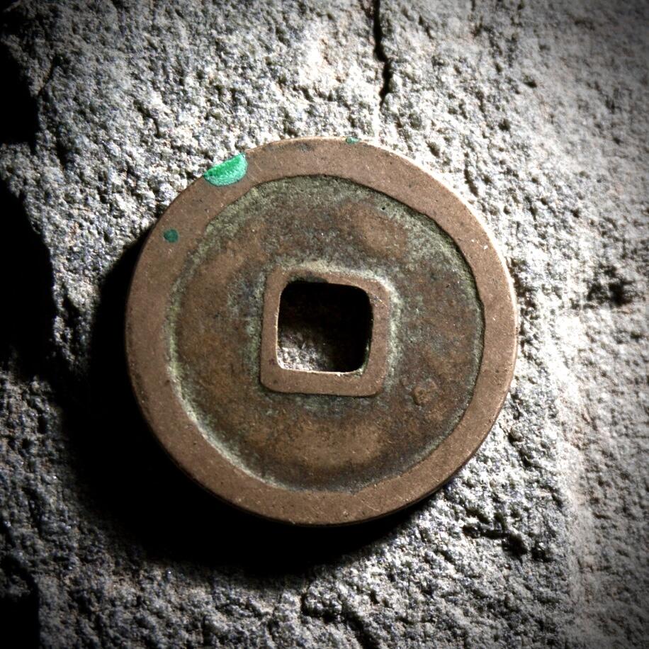 青钱萬选 古泉觅珍