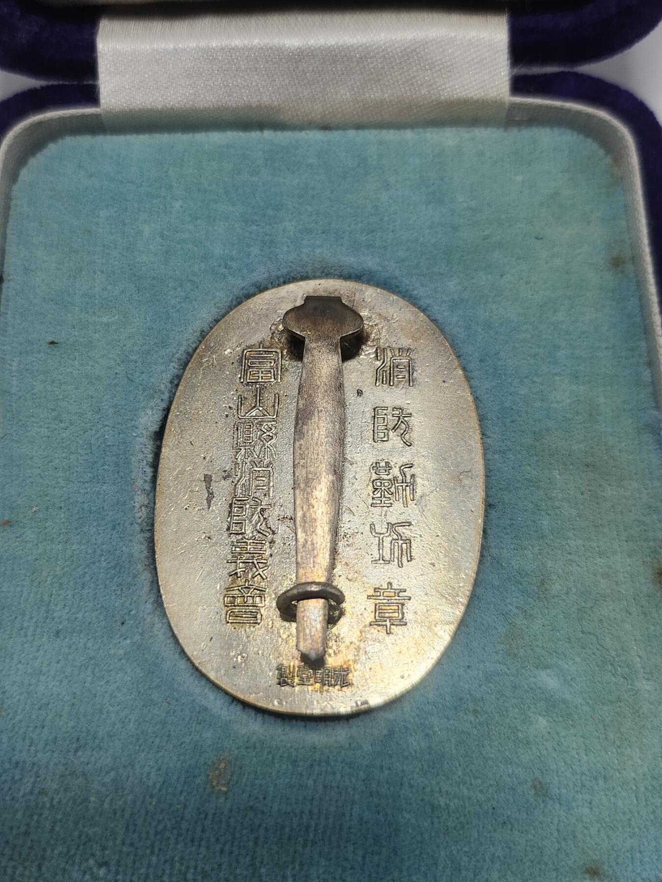 南水社第4次拍卖  日本富山县消防义会消防勤功章（带原盒）