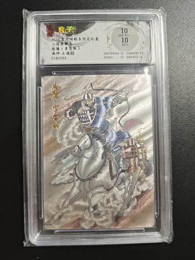 天玑星卡拍第181期《3.26周四截拍》持续收拍收评中 满赠卡需备注 - 【亲签卡】玄卡阁 三国英雄志 王涌喆 庞德 018/033 保粹10 AUTO10