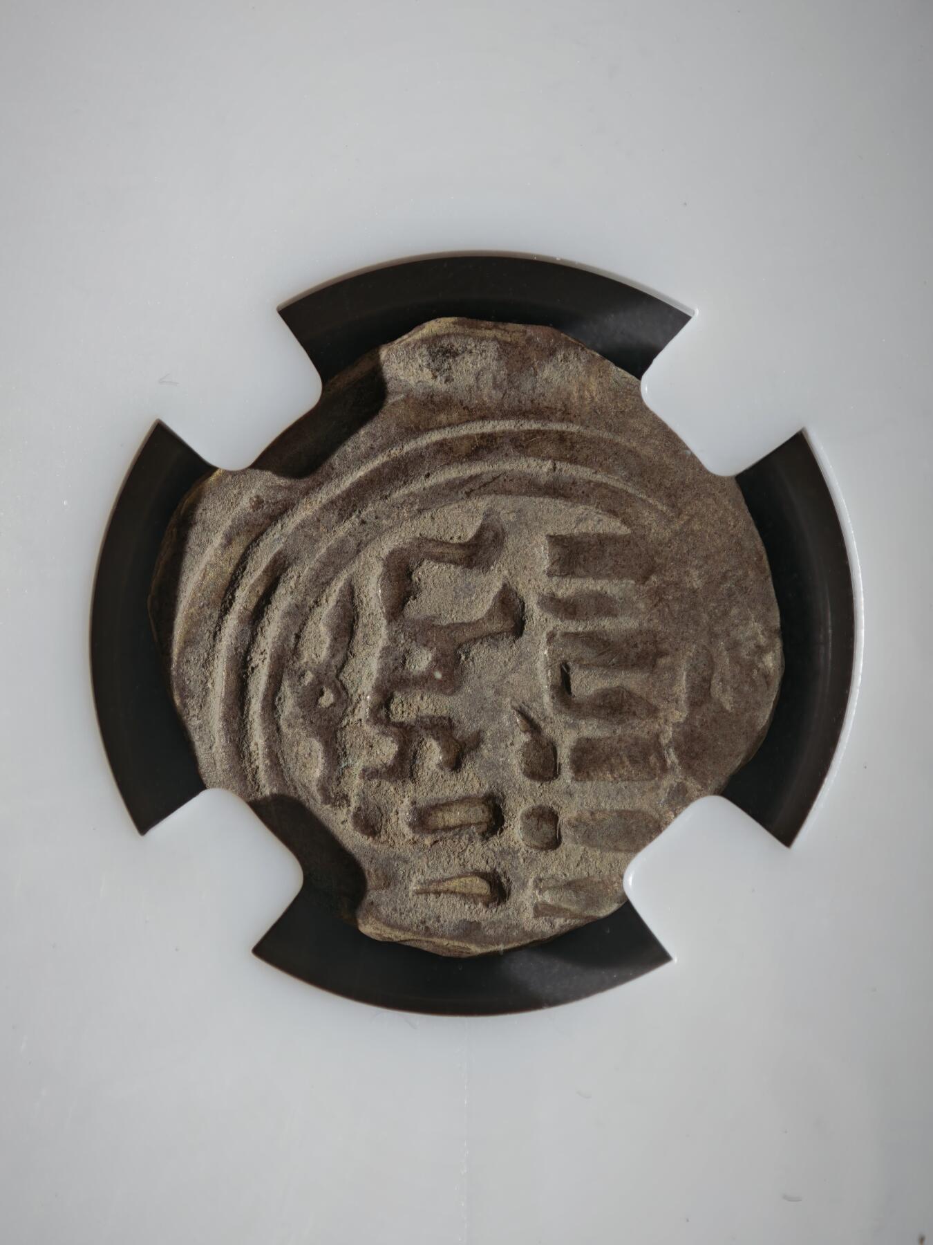 122期新疆红钱粟特钱币丝路钱币专场