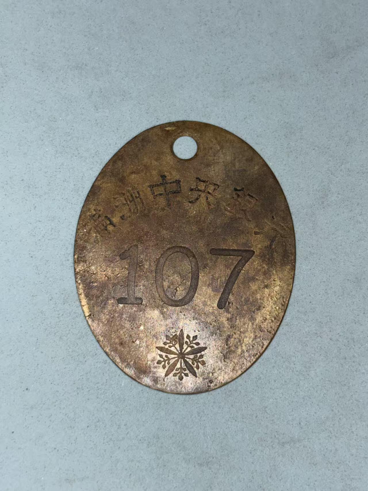 盛世勋华——号角文化勋章邮票专场拍卖第310期 牢记历史 勿忘国耻—伪满中央银行吊牌 编号107