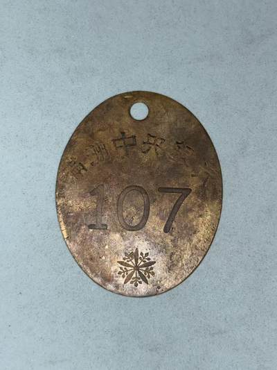 盛世勋华——号角文化勋章邮票专场拍卖第310期 - 牢记历史 勿忘国耻—伪满中央银行吊牌 编号107