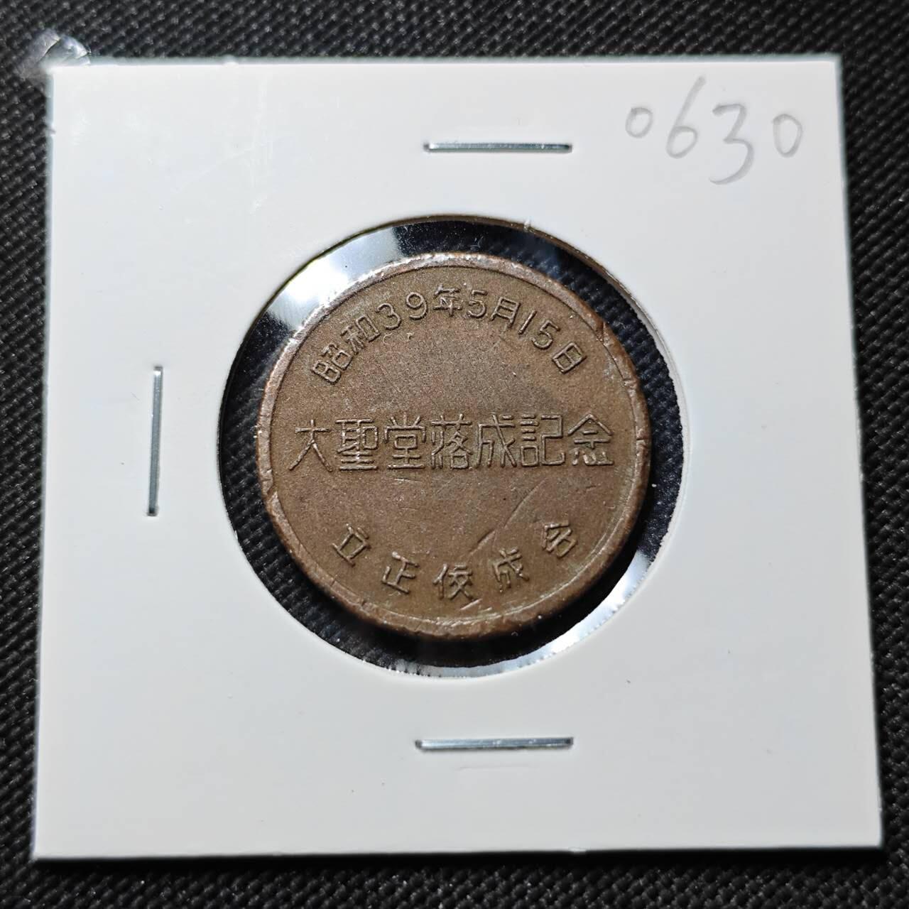 KK钱币收藏小铺  第406期 2月预留时间 周末发货  日本纪念章