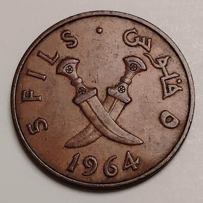 布加迪🐬～世界钱币(上海)🌾第 283 期 /  各国套币和散币 - 南也门 1964年 5费尔