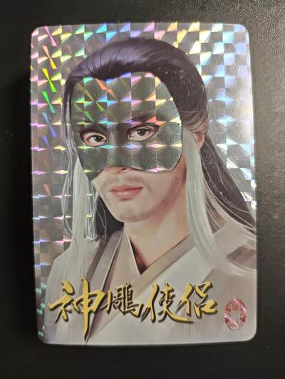 天玑星卡拍第181期《3.26周四截拍》持续收拍收评中 满赠卡需备注 - 武侠人物 影视卡 格子闪 一包未拆封